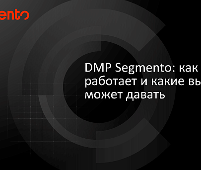 DMP Segmento: как работает и какие выгоды может давать